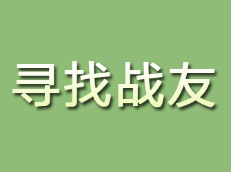 涡阳寻找战友